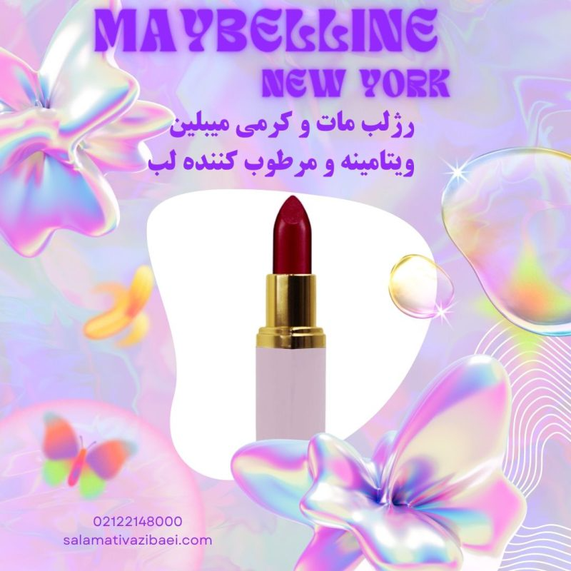 رژ لب میبلین اصل