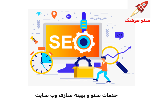 خدمات سئو و بهینه سازی وب سایت