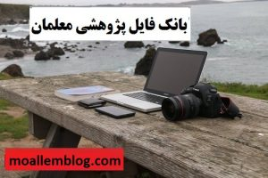 بانک فایل پژوهشی معلمان