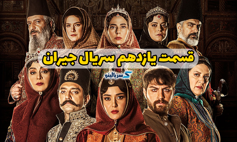 دانلود قسمت یازدهم سریال جیران با لینک مستقیم