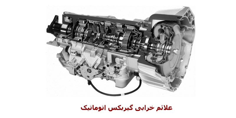 علائم خرابی گیربکس اتوماتیک