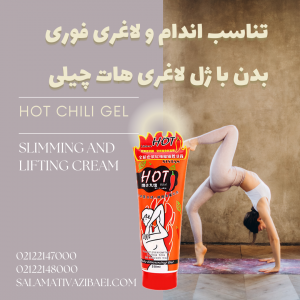 ژل لاغری هات چیلی کاهش سایز و چربی سوزی فوری