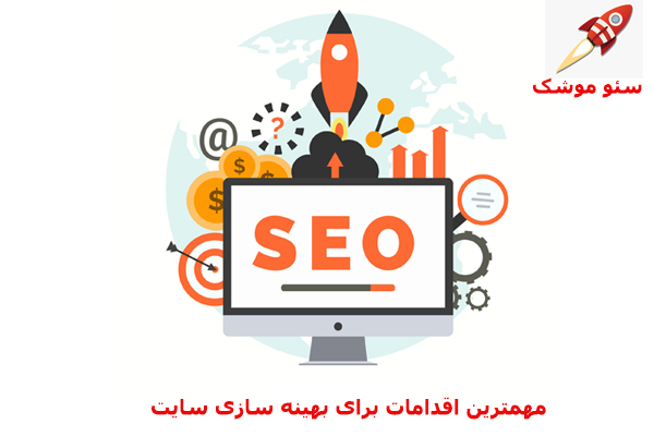 اقدامات مهم سئو و بهینه سازی سایت