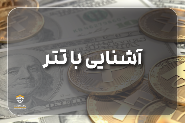 استیبل کوین تتر