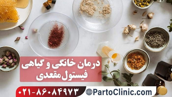 درمان طبیعی فیستول مقعدی