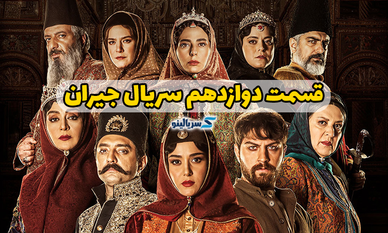 دانلود قسمت دوازدهم جیران رایگان دانلود قسمت 12 جیران