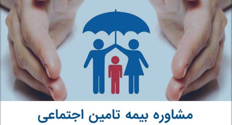 مشاوره بیمه تامین اجتماعی