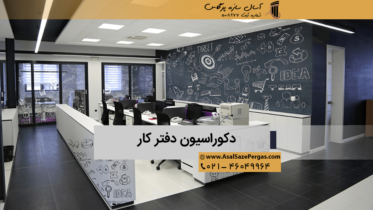 دکوراسیون دفتر کار با طرح و رنگ زیبا