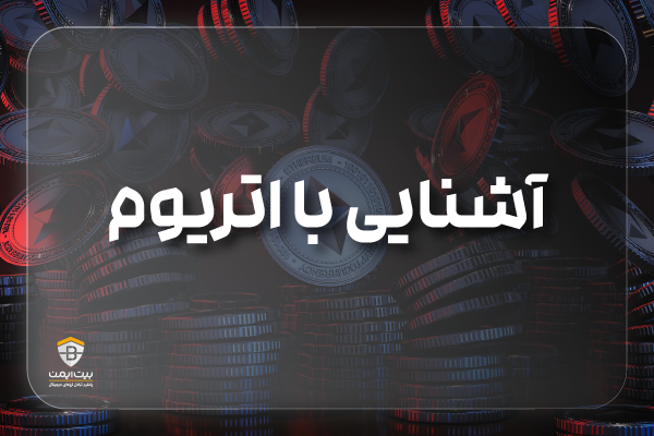 ارز دیجیتال اتریوم