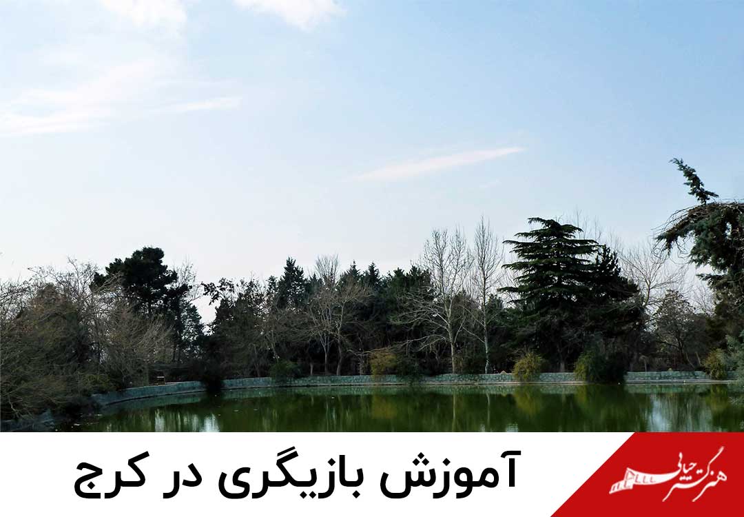 آموزش بازیگری در کرج