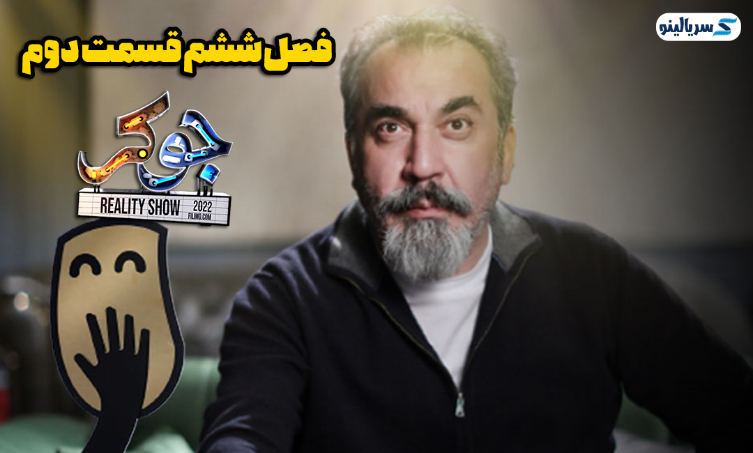 دانلود قسمت دوم فصل ششم مسابقه جوکر- قمتس اول فینال رئالیتی شو جوکر