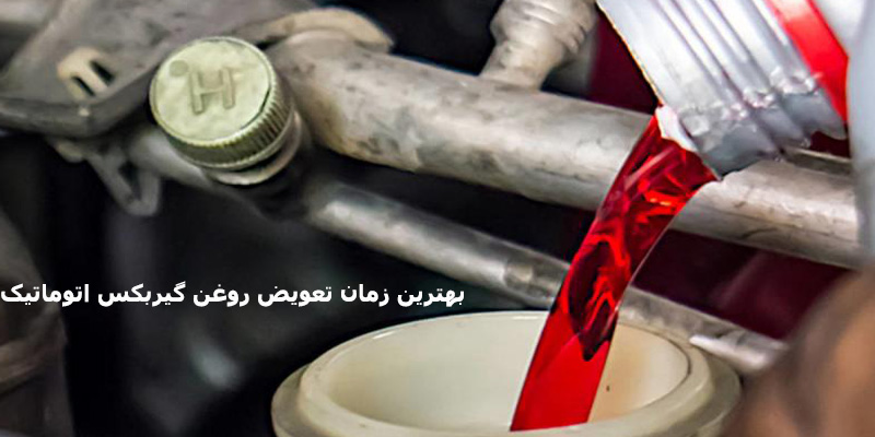 بهترین زمان برای تعویض روغن گیربکس اتوماتیک