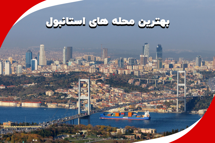 بهترین محله‌های استانبول