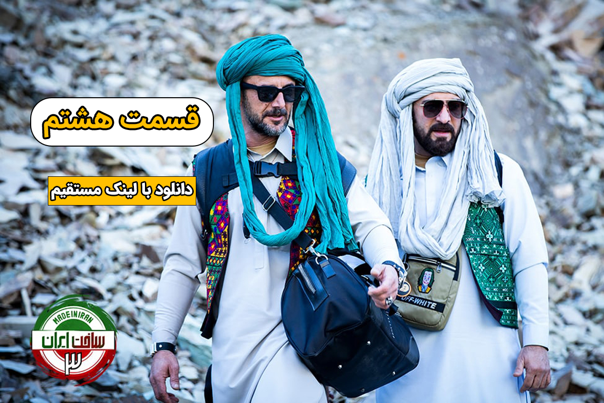 دانلود قسمت 8 ساخت ایران 3 (قسمت هشتم ساخت ایران 3 )