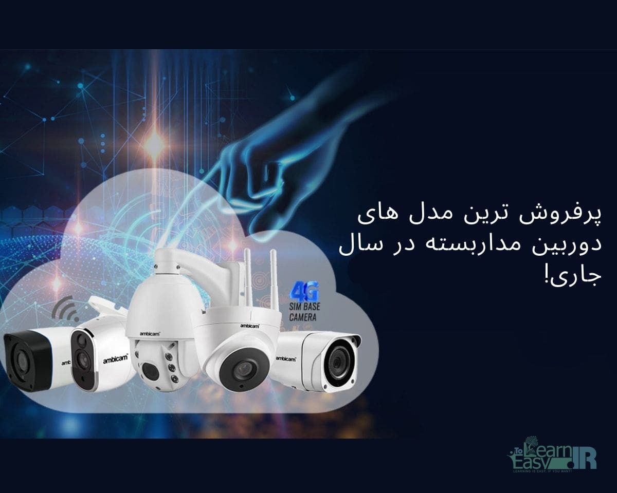 پرفروش ترین دوربین مداربسته