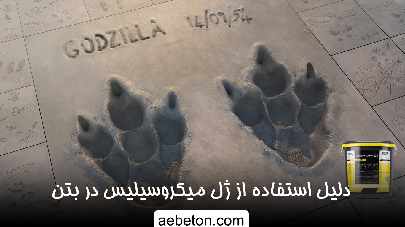 دلیل استفاده از ژل میکروسیلیس در بتن