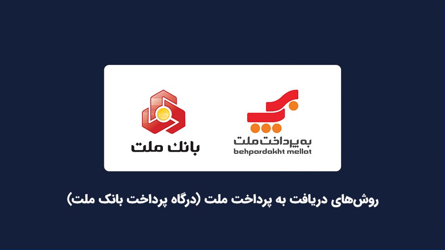 درگاه پرداخت ملت