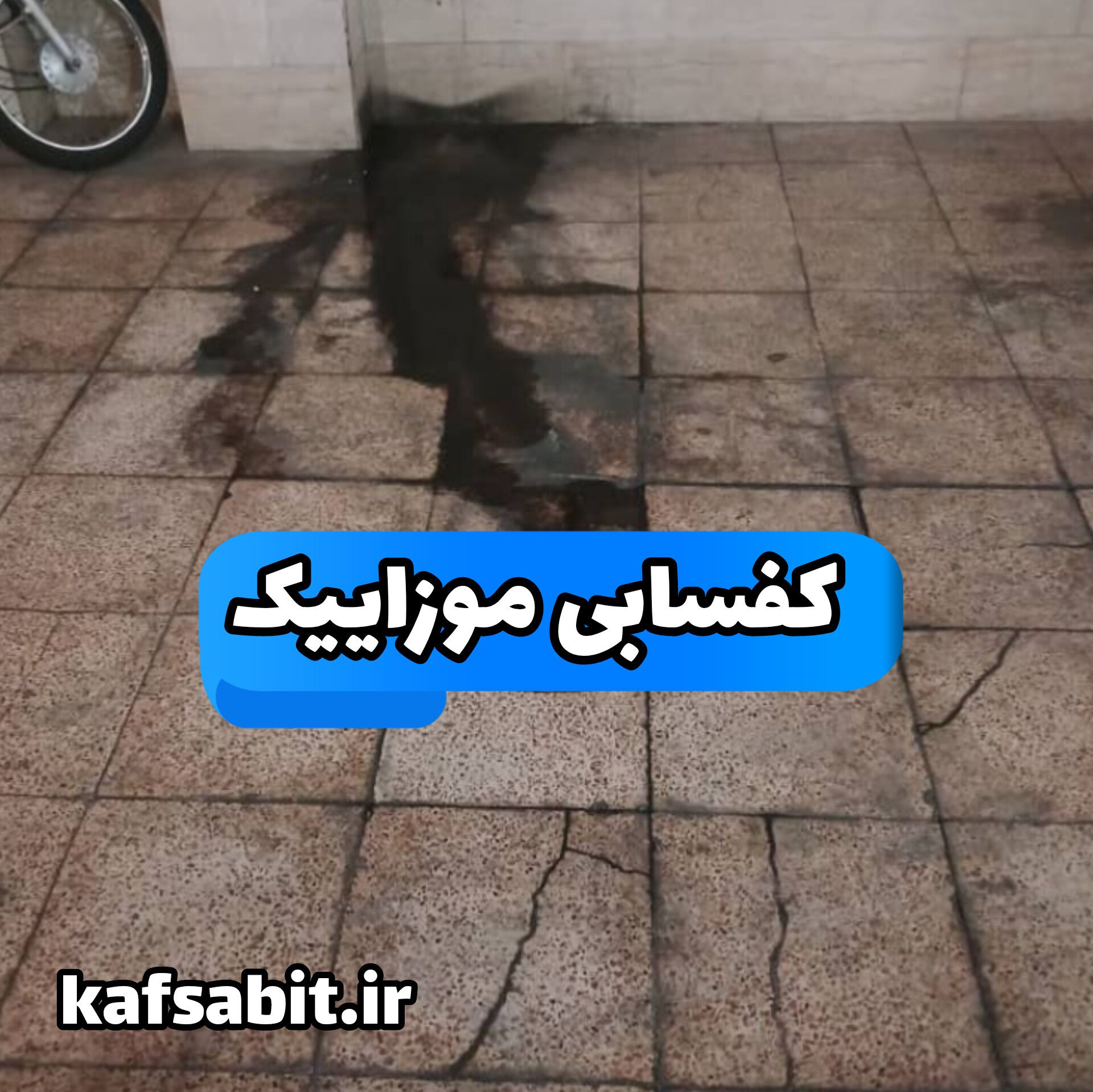 کفسابی موزاییک