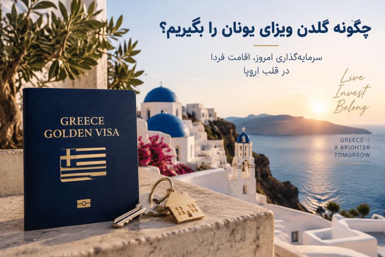 انتخاب ملک مناسب برای دریافت اقامت یونان