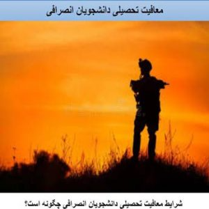 معافیت تحصیلی دانشجویان انصرافی چه مراحلی دارد؟