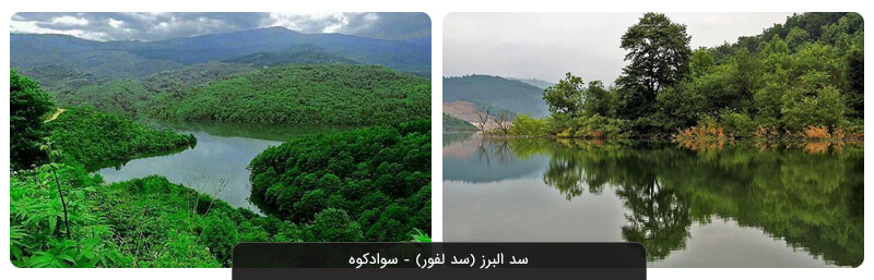 سد البرز (سد لفور)