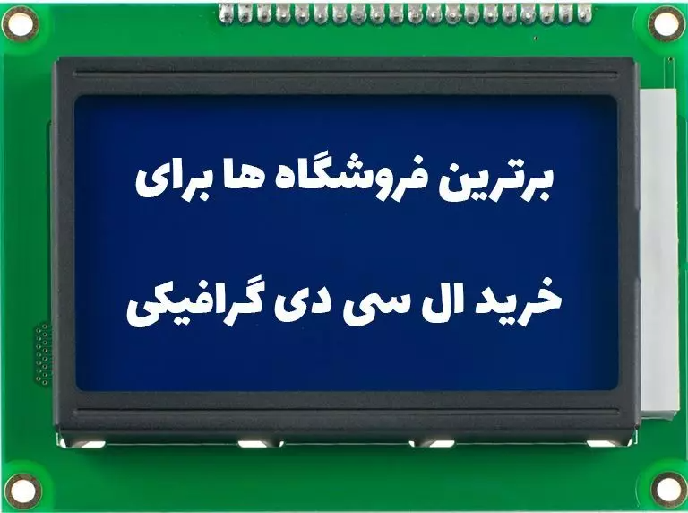 خرید LCD گرافیکی