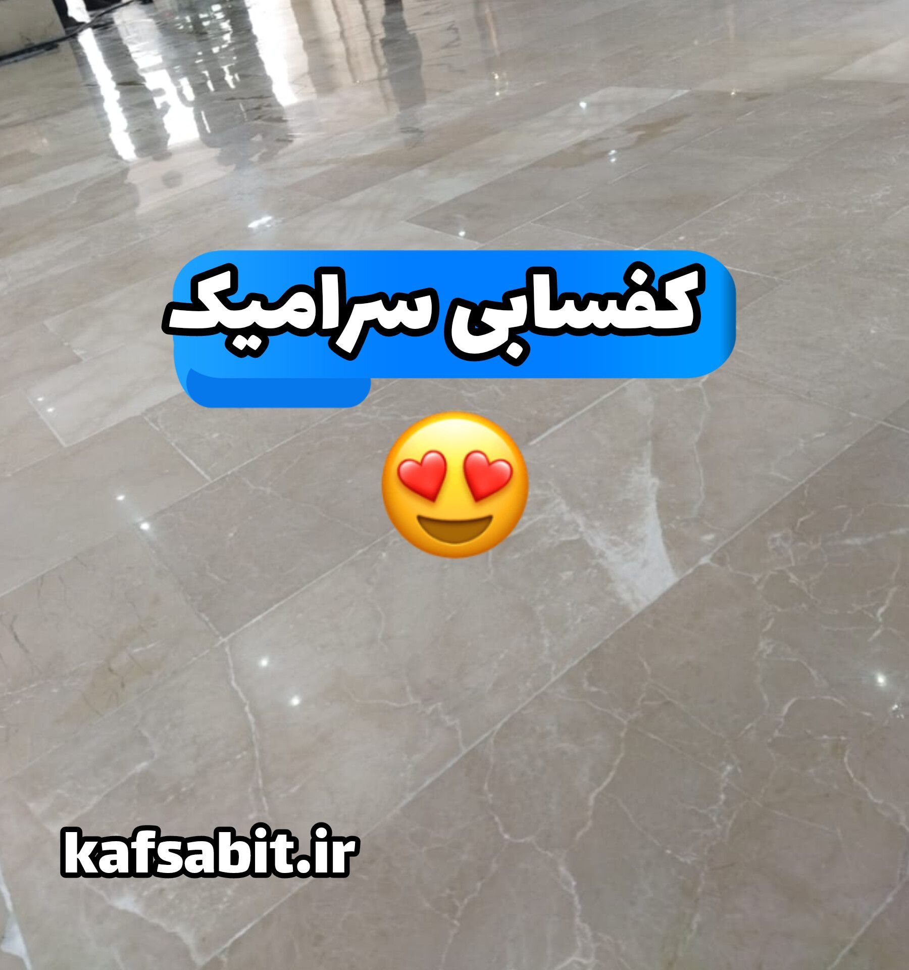 کفسابی سرامیک