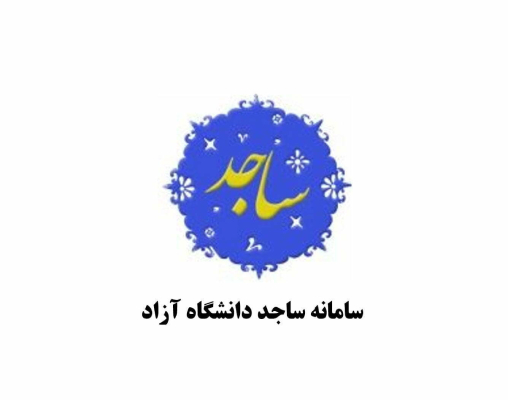 چرا سامانه ساجد دانشگاه آزاد باز نمیشه