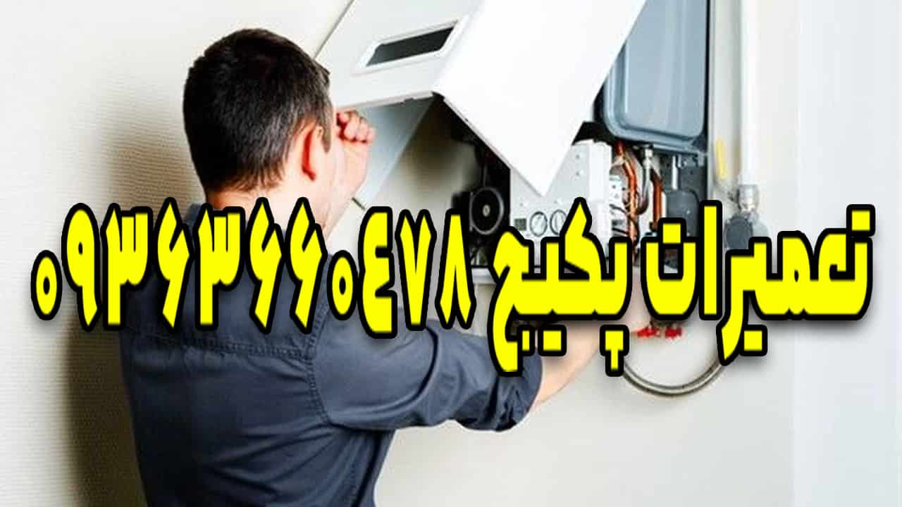 تعمیرکار و نمایندگی پکیج ایران رادیاتور در اصفهان