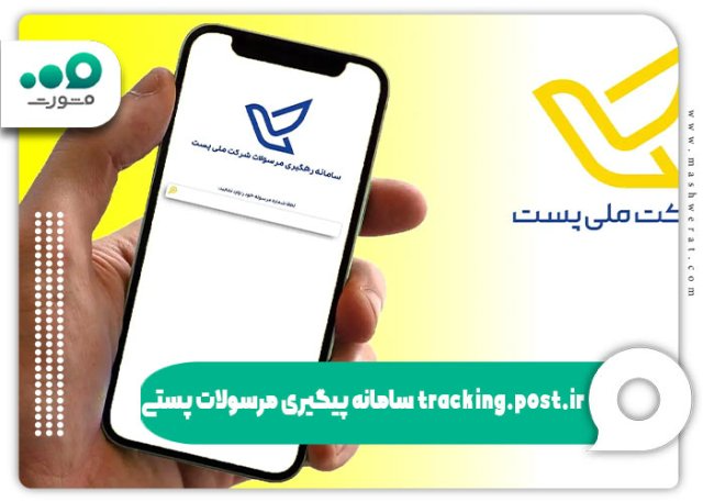پیگیری مرسوله پستی از طریق بارکد رهگیری و استعلام