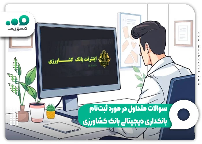 ثبتنام اینترنت بانک کشاورزی