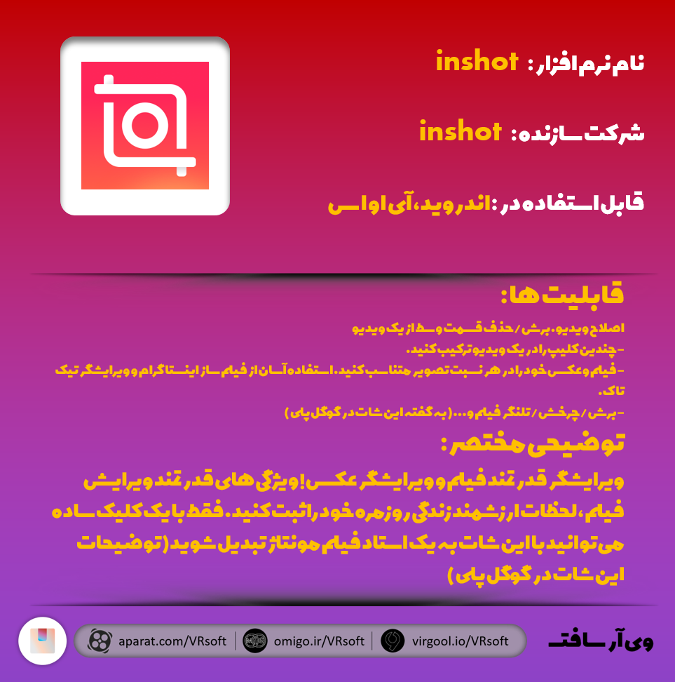 دریافت از گوگل پلی : https://play.google.com/store/apps/details?id=com.camerasideas.instashot&hl=fa&gl=US
دریافت از بازار : https://cafebazaar.ir/app/com.camerasideas.instashot
دریافت از اپ استور (نسخه آی او اس ) : https://apps.apple.com/us/app/inshot-video-editor/id997362197
وبگاه رسمی ناشر : http://www.inshot.com/
__________________________________
نظرات شما 👇